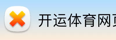 开运体育网页版 Logo